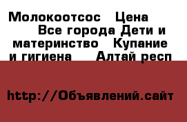 Молокоотсос › Цена ­ 1 500 - Все города Дети и материнство » Купание и гигиена   . Алтай респ.